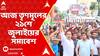 TMC News: আজ তৃণমূলের একুশে জুলাইয়ের সমাবেশ, ধর্মতলায় শেষ মুহূর্তের প্রস্তুতি খতিয়ে দেখলেন মমতা