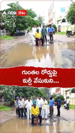 గుంతల రోడ్డుపై కుర్చీ వేసుకుని...