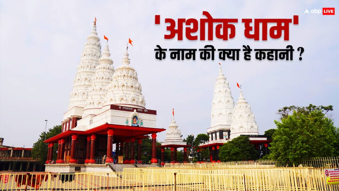 Sawan 2024: लखीसराय में 3 नदियों के संगम पर है 'अशोक धाम', श्रावणी मेला का उद्घाटन करने पहुंचे डिप्टी सीएम Deputy CM Vijay Kumar Sinha inaugurated Shravani fair at Ashok Dham Mandir in Lakhisarai Bihar ann Sawan 2024: लखीसराय में 3 नदियों के संगम पर है 'अशोक धाम', श्रावणी मेला का उद्घाटन करने पहुंचे डिप्टी सीएम