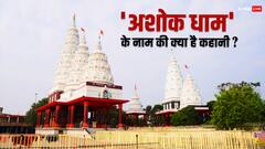 लखीसराय में 3 नदियों के संगम पर है 'अशोक धाम', श्रावणी मेला का उद्घाटन करने पहुंचे डिप्टी सीएम
