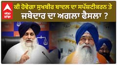 Sukhbir Badal| ਕੀ ਹੋਵੇਗਾ ਸੁਖਬੀਰ ਬਾਦਲ ਦਾ ਸਪੱਸ਼ਟੀਕਰਨ ਤੇ ਜਥੇਦਾਰ ਦਾ ਅਗਲਾ ਫੈਸਲਾ ?