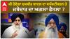 Sukhbir Badal| ਕੀ ਹੋਵੇਗਾ ਸੁਖਬੀਰ ਬਾਦਲ ਦਾ ਸਪੱਸ਼ਟੀਕਰਨ ਤੇ ਜਥੇਦਾਰ ਦਾ ਅਗਲਾ ਫੈਸਲਾ ?