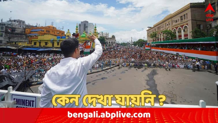 TMC 21 July Rally Abhishek Banerjee clarifies about his absence in political programmes for few days 21 July Rally : গত এক-দেড় মাস কেন তাঁকে রাজনৈতিক কর্মসূচিতে দেখা যায়নি ? ২১-এর মঞ্চে খোলসা করলেন অভিষেক