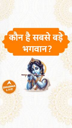 कौन है सबसे बड़े भगवान | Dharma Live