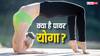 Power Yoga: क्या होता है पावर योगा, सेहत को मिलते हैं ये गजब के फायदे
