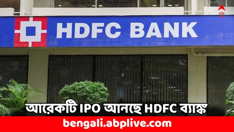 HDFC to launch new IPO of HD Financial Services When to launch check details HDFC Bank: আরও একটি নতুন আইপিও আনছে HDFC, কী সুযোগ ?