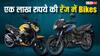 Bikes Under One Lakh Rupees: एक लाख रुपये की रेंज में ढूंढ रहे हैं बाइक, यहां जानें बेस्ट ऑप्शन, हीरो-होंडा के मॉडल शामिल