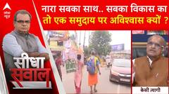 Sandeep Chaudhary: नारा सबका साथ.. सबका विकास का, तो एक समुदाय से दिक्कत क्यों ? | ABP News