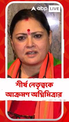 জয়ন্ত সিংহের বেআইনি অট্টালিকা প্রসঙ্গে শীর্ষ নেতৃত্বকে আক্রমণ অগ্নিমিত্রার