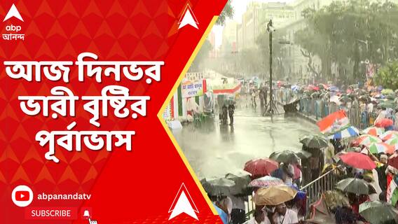 তৃণমূলের ২১ জুলাই সমাবেশের আগেই বৃষ্টি শুরু, আজ দিনভর ভারী বৃষ্টির পূর্বাভাস