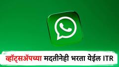 आता चिंता मिटली! व्हॉट्सॲपच्या मदतीनेही भरता येणार ITR, जाणून घ्या नेमकं कसं?