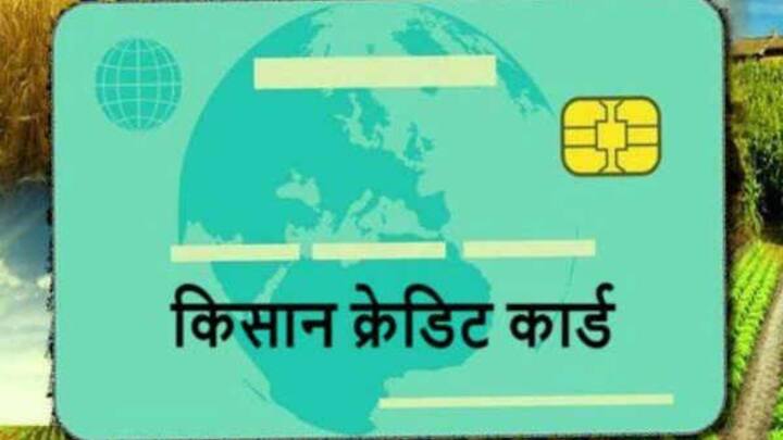 लेकिन किसान क्रेडिट कार्ड बनवाने के लिए कुछ दस्तावेजों का होना बेहद जरूरी होते हैं. वरना किसान क्रेडिट कार्ड नहीं बन पाता.