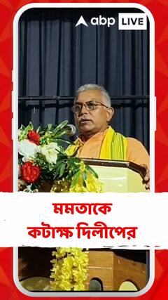 'বিত্তবান নয়, বিবেকবান চাই', মন্তব্য মমতার, পাল্টা কী বললেন দিলীপ?