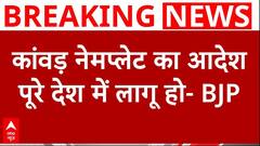 Kanwar Yatra Nameplate Row: ऐसा आदेश पूरे देश में लागू होना चाहिए- बिहार के BJP MLA हरिभूषण ठाकुर