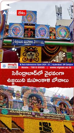 సికింద్రాబాద్‌లో వైభవంగా ఉజ్జయిని మహంకాళి బోనాలు