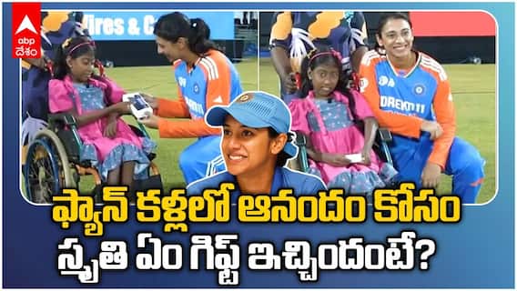 ఫ్యాన్‌కు ఫోన్ గిఫ్టిచ్చిన స్మృతి మంథన | ABP Desam