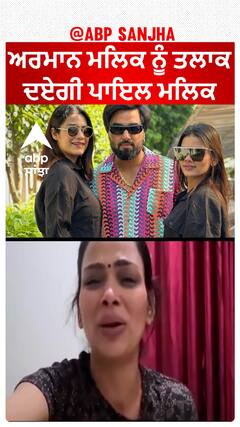 ਅਰਮਾਨ ਮਲਿਕ ਨੂੰ ਤਲਾਕ ਦਏਗੀ ਪਾਇਲ ਮਲਿਕ