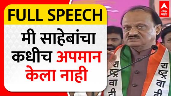 Ajit Pawar Speech Pune |  मी साहेबांचा कधीच अपमान केला नाही, अजित पवारांनी ठणकावून सांगितलं