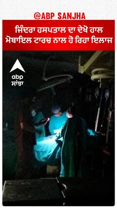 ਰਜਿੰਦਰਾ ਹਸਪਤਾਲ ਦਾ ਦੇਖੋ ਹਾਲ, ਮੋਬਾਇਲ ਟਾਰਚ ਨਾਲ ਹੋ ਰਿਹਾ ਇਲਾਜ