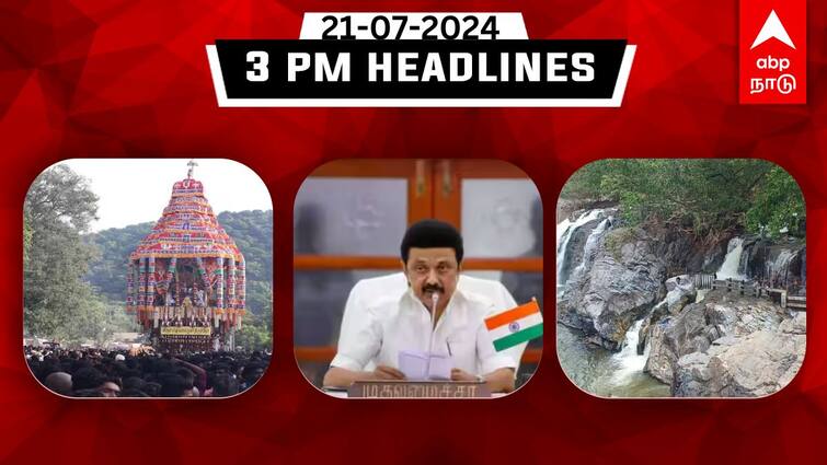 Tamilnadu headlines Latest News July 21th 3 PM headlines Know full updates here TN Headlines: அதிகரிக்கும் மேட்டூர் அணையின் நீர்வரத்து; கள்ளழகர் ஆடித்தேரோட்டம்: இதுவரை இன்று