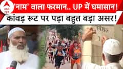 Name Plate Controversy in UP: 'नाम' वाले फरमान के बाद कांवड़ रूट पर दिखा ये बदलाव ! | ABP News