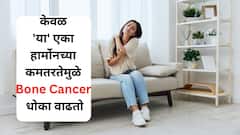 Women Health : महिलांनो हे माहित आहे का? केवळ 'या' एका हार्मोनच्या कमतरतेमुळे वाढतो Bone Cancer चा धोका, 'या' गोष्टींकडे विशेष लक्ष द्या