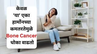 Women Health : महिलांनो हे माहित आहे का?  केवळ 'या' एका हार्मोनच्या कमतरतेमुळे वाढतो Bone Cancer चा धोका, 'या' गोष्टींकडे विशेष लक्ष द्या