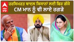 Harsimrat Badal| ਹਰਸਿਮਰਤ ਬਾਦਲ ਕਿਸਾਨਾਂ ਲਈ ਫਿਰ ਗੱਜੇ, CM ਮਾਨ ਨੂੰ ਵੀ ਲਾਏ ਰਗੜੇ