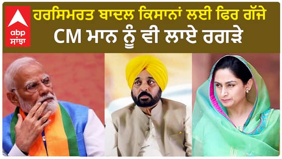 Harsimrat Badal| ਹਰਸਿਮਰਤ ਬਾਦਲ ਕਿਸਾਨਾਂ ਲਈ ਫਿਰ ਗੱਜੇ, CM ਮਾਨ ਨੂੰ ਵੀ ਲਾਏ ਰਗੜੇ