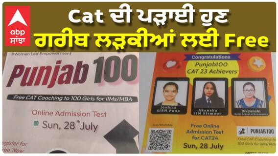 Cat ਦੀ ਪੜਾਈ ਹੁਣ ਗਰੀਬ ਲੜਕੀਆਂ ਲਈ Free