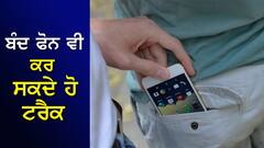 ਜੇਕਰ ਚੋਰ ਨੇ Switch Off ਕਰ ਦਿੱਤਾ ਹੈ Phone, ਫੇਰ ਵੀ ਕਰ ਸਕਦੇ ਹੋ Track, ਬਸ ਕਰ ਲਵੋ ਇਹ ਸੈਟਿੰਗ