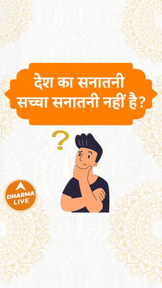 देश का सनातनी सच्चा सनातनी नहीं है | Dharma Live