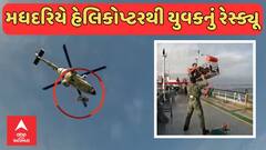 Porbandar Coast Guard Rescue LIVE | મધદરિયે હેલિકોપ્ટરથી ભારતીય કોસ્ટગાર્ડે કર્યું યુવકનું રેસ્ક્યૂ