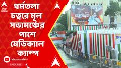 ধর্মতলা চত্বরে মূল সভামঞ্চের পাশে সাধারণ মানুষের জন্য খোলা রয়েছে মেডিক্যাল ক্যাম্প