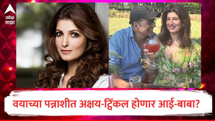 Twinkle Khanna Pregnancy News : बॉलीवूड सुपरस्टार अक्षय कुमारची फॅन फॉलोईंग जबरदस्त आहे. अक्षयसोबत त्याची पत्नी ट्विंकल खन्नाही अनेकदा चर्चेत असते.