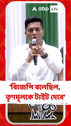 'বিজেপির নেতারা বলেছিল, তৃণমূলকে টাইট দেবে', মন্তব্য অভিষেকের