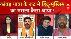 Name Plate Controversy: कांवड़ यात्रा के रूट में किसने भड़काई 'हिंदू-मुस्लिम' की चिंगारी ?