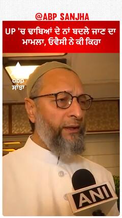 UP 'ਚ ਢਾਬਿਆਂ ਦੇ ਨਾਂ ਬਦਲੇ ਜਾਣ ਦਾ ਮਾਮਲਾ, ਓਵੈਸੀ ਨੇ ਕੀ ਕਿਹਾ