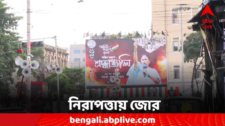 21 July Kolkata Dharmatala Tight Security across the city 21 July: ওয়াচ টাওয়ার থেকে নজরদারি, মোতায়েন অতিরিক্ত পুলিশ, ২১ জুলাই শহরজুড়ে কড়া নিরাপত্তা