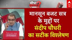 Monsoon Budget सत्र में जनता के रोजगार-टैक्स और महंगाई पर होगी बात? | Sandeep Chaudhary