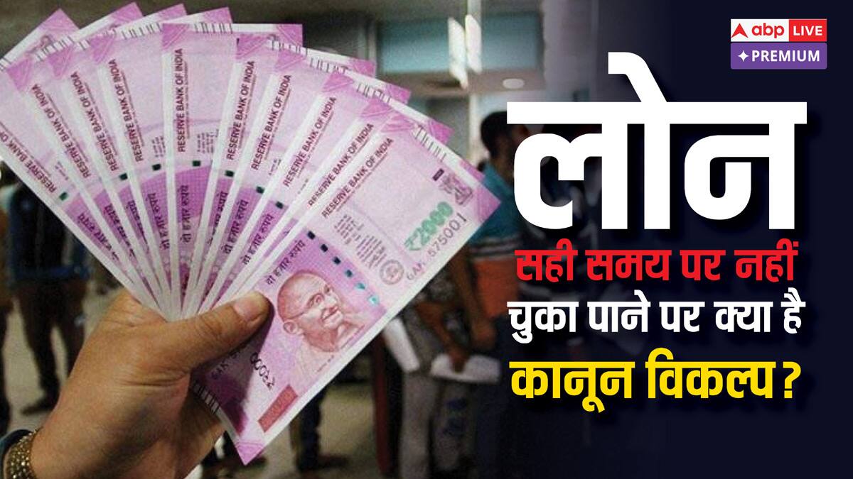 टाइम पर नहीं भर पाए EMI? तो आपके पास हैं ये कानूनी रास्ते