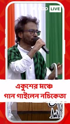 একুশের মঞ্চে গান গাইলেন নচিকেতা