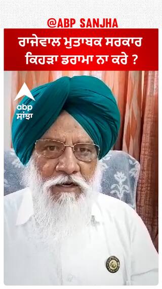 Balbir Rajewal| ਰਾਜੇਵਾਲ ਮੁਤਾਬਕ ਸਰਕਾਰ ਕਿਹੜਾ ਡਰਾਮਾ ਨਾ ਕਰੇ ?