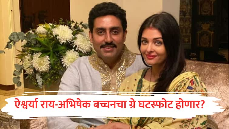 Aishwarya Rai Abhishek Bachchan Divorce what is grey divorce know all here marathi news ऐश्वर्या राय-अभिषेक बच्चनचा ग्रे घटस्फोट होणार? Grey Divorce म्हणजे काय?