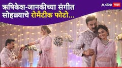 Gharo Ghari Matichya Chuli :  'घरोघरी मातीच्या चुली' मालिकेत ऋषिकेश-जानकीची लगीनघाई, संगीत सोहळ्याचे फोटो आले समोर