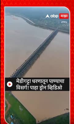 Gadchiroli Rain Drone Video | मेडीगट्टा धरणातून पाण्याचा विसर्ग! सर्वदूर पुराचे पाणी, ड्रोन व्हिडिओ