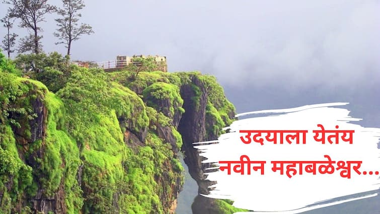 new Mahabaleshwar Giristhan project emerging in mountains of Sahyadri satara project includes 214 villages maharashtra marathi news Satara : सह्याद्रीच्या पर्वतरागांमध्ये उदयाला येतंय नवीन महाबळेश्वर, 214 गावांचा समावेश असलेला हा प्रकल्प आहे तरी काय?