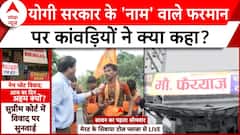UP Name Plate Controversy: 'नाम' वाले फरमान पर कांवड़ियों ने CM Yogi को लेकर कह दी ये बात !