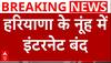 Haryana: Nooh में शोभा यात्रा को लेकर हाई अलर्ट पर प्रशासन, इंटरनेट सेवा बंद, भारी पुलिसबल तैनात
