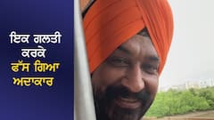 ਇਕੋ ਪੈਂਟ 'ਚ ਕੱਢੇ 17 ਦਿਨ, ਬਿਨ੍ਹਾਂ ਨਹਾਏ ਟਪਾਇਆ ਸਮਾਂ, ਅਦਾਕਾਰ ਦੀ ਇਸ ਗਲਤੀ ਨੇ 'ਅਲੋਪ' ਹੋਣ ਦਾ ਪਲਾਨ ਕੀਤਾ ਫੇਲ੍ਹ